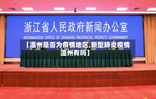 【温州是否为疫情地区,新型肺炎疫情温州有吗】-第2张图片