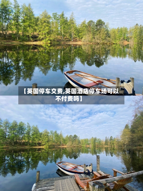 【英国停车交费,英国酒店停车场可以不付费吗】-第2张图片