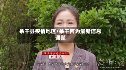 余干县疫情地区/余干何为最新信息调整-第2张图片