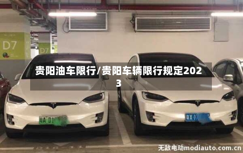 贵阳油车限行/贵阳车辆限行规定2023-第2张图片