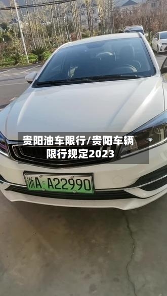 贵阳油车限行/贵阳车辆限行规定2023