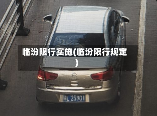 临汾限行实施(临汾限行规定)-第2张图片