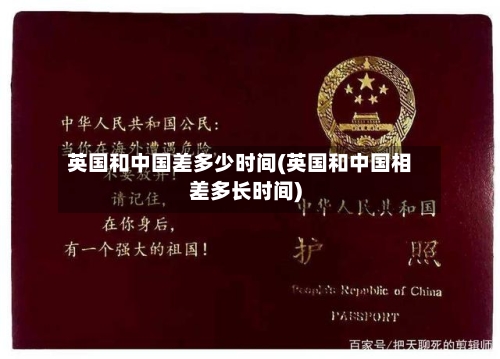 英国和中国差多少时间(英国和中国相差多长时间)-第3张图片