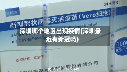 深圳哪个地区出现疫情(深圳最近有新冠吗)