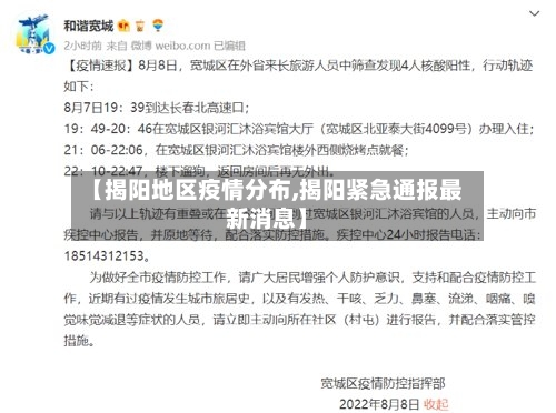 【揭阳地区疫情分布,揭阳紧急通报最新消息】