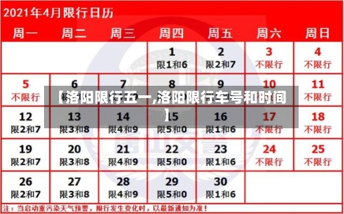 【洛阳限行五一,洛阳限行车号和时间】-第2张图片