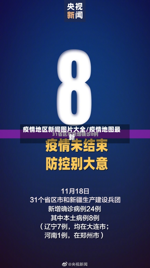 疫情地区新闻图片大全/疫情地图最新