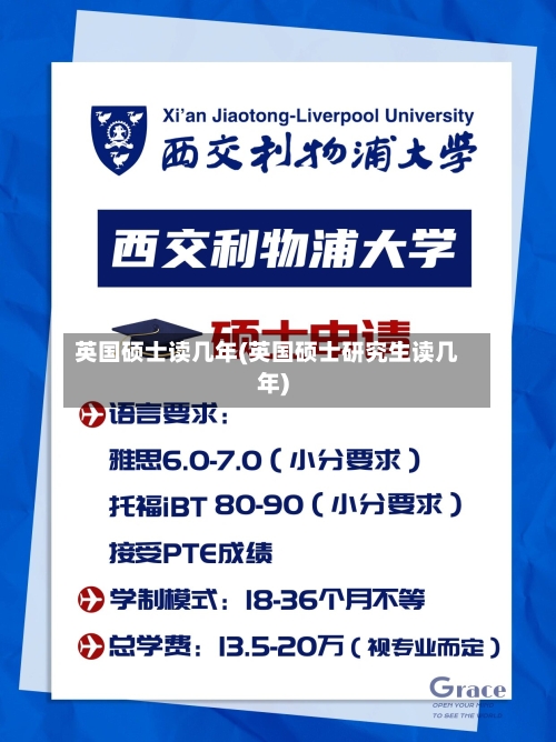 英国硕士读几年(英国硕士研究生读几年)
