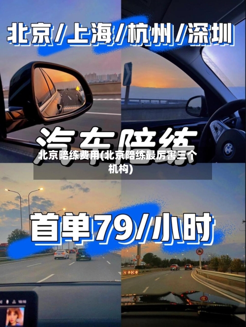北京陪练费用(北京陪练最厉害三个机构)-第2张图片