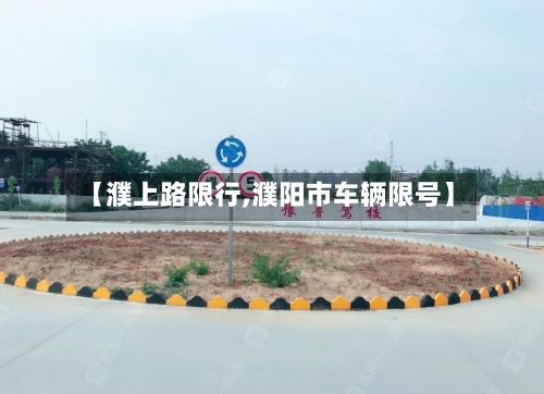 【濮上路限行,濮阳市车辆限号】