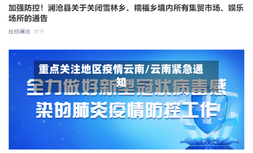 重点关注地区疫情云南/云南紧急通知-第2张图片