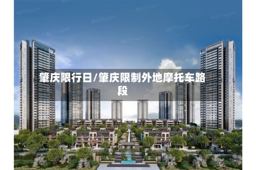 肇庆限行日/肇庆限制外地摩托车路段