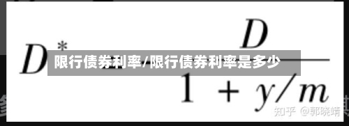 限行债券利率/限行债券利率是多少