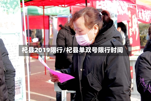 杞县2019限行/杞县单双号限行时间-第2张图片