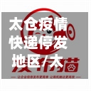太仓疫情快递停发地区/太仓疫情快递停发地区有哪些