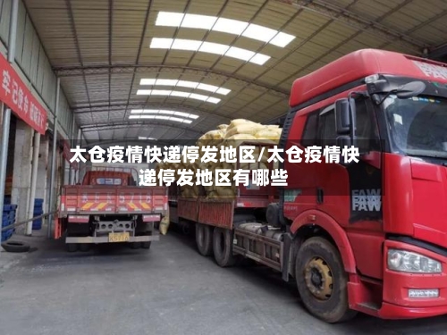 太仓疫情快递停发地区/太仓疫情快递停发地区有哪些-第3张图片