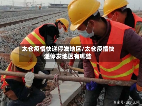 太仓疫情快递停发地区/太仓疫情快递停发地区有哪些-第2张图片