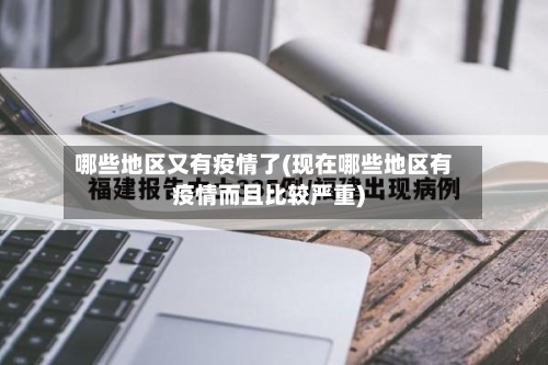 哪些地区又有疫情了(现在哪些地区有疫情而且比较严重)-第3张图片