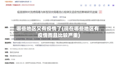 哪些地区又有疫情了(现在哪些地区有疫情而且比较严重)