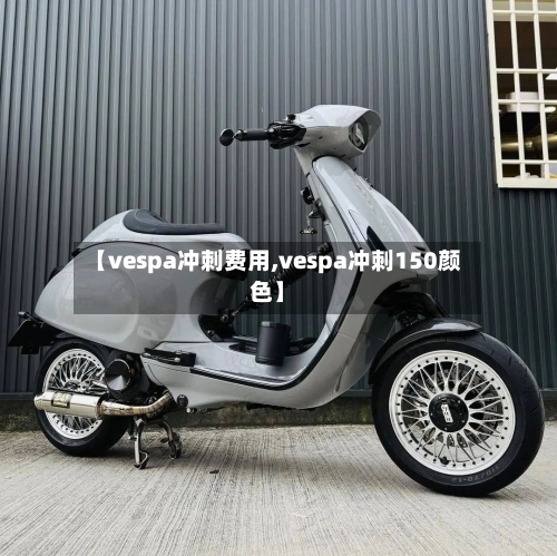 【vespa冲刺费用,vespa冲刺150颜色】-第3张图片