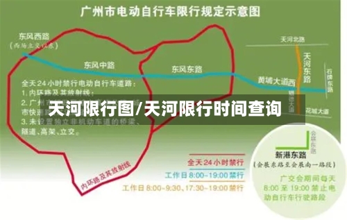 天河限行图/天河限行时间查询-第2张图片