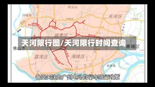 天河限行图/天河限行时间查询