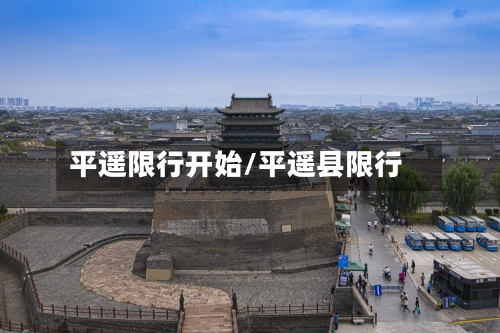 平遥限行开始/平遥县限行