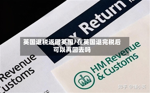 英国退税返回英国/在英国退完税后可以再回去吗-第2张图片