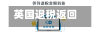 英国退税返回英国/在英国退完税后可以再回去吗