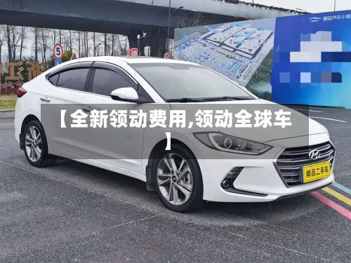 【全新领动费用,领动全球车】