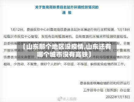 【山东那个地区没疫情,山东还有哪个城市没有高铁】-第3张图片