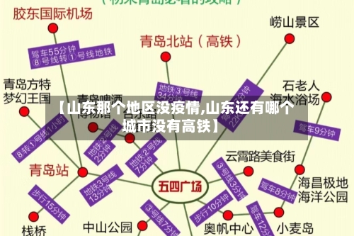 【山东那个地区没疫情,山东还有哪个城市没有高铁】-第2张图片