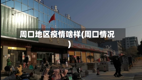 周口地区疫情啥样(周口情况)-第3张图片