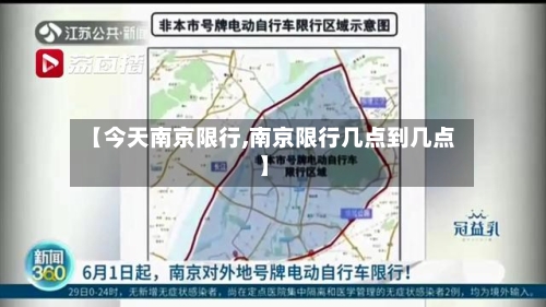 【今天南京限行,南京限行几点到几点】