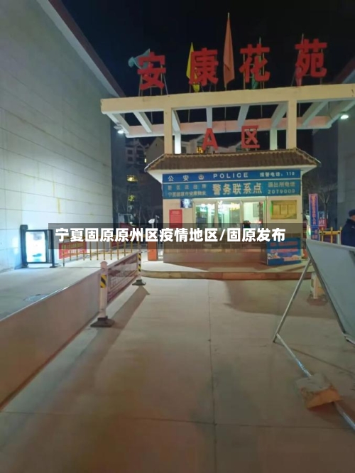 宁夏固原原州区疫情地区/固原发布