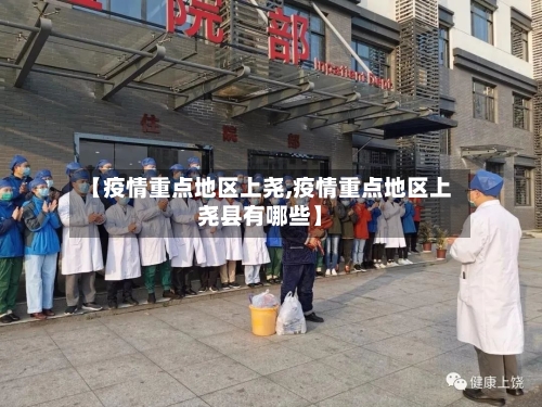 【疫情重点地区上尧,疫情重点地区上尧县有哪些】-第3张图片