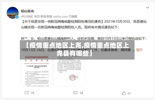【疫情重点地区上尧,疫情重点地区上尧县有哪些】