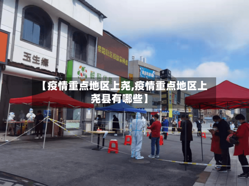 【疫情重点地区上尧,疫情重点地区上尧县有哪些】-第2张图片