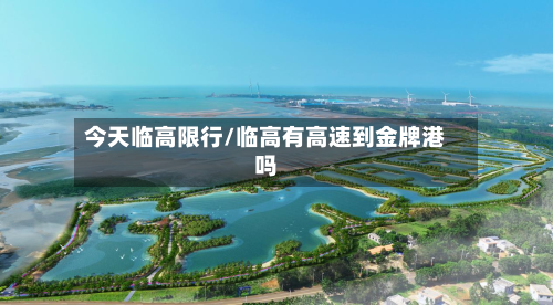 今天临高限行/临高有高速到金牌港吗