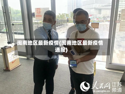 闽南地区最新疫情(闽南地区最新疫情通报)