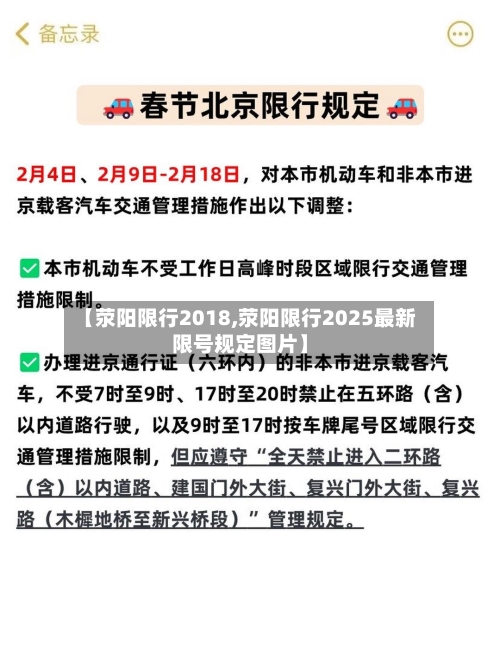 【荥阳限行2018,荥阳限行2025最新限号规定图片】-第3张图片