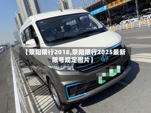 【荥阳限行2018,荥阳限行2025最新限号规定图片】-第2张图片