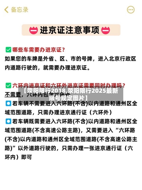 【荥阳限行2018,荥阳限行2025最新限号规定图片】