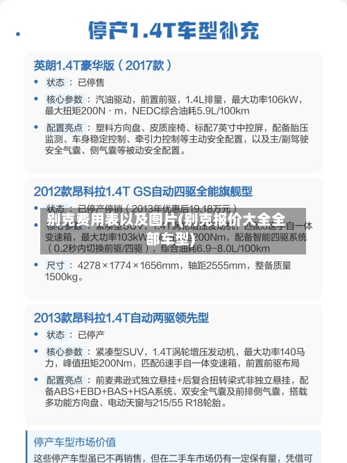 别克费用表以及图片(别克报价大全全部车型)