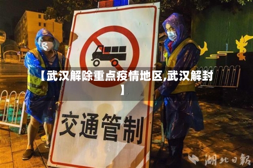 【武汉解除重点疫情地区,武汉解封】-第3张图片
