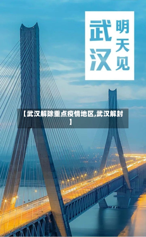 【武汉解除重点疫情地区,武汉解封】