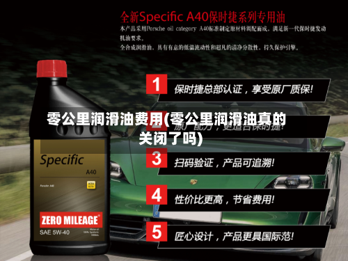 零公里润滑油费用(零公里润滑油真的关闭了吗)