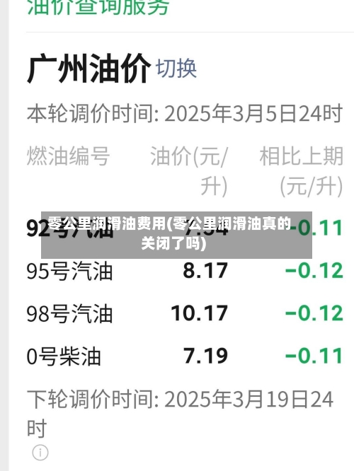 零公里润滑油费用(零公里润滑油真的关闭了吗)-第2张图片