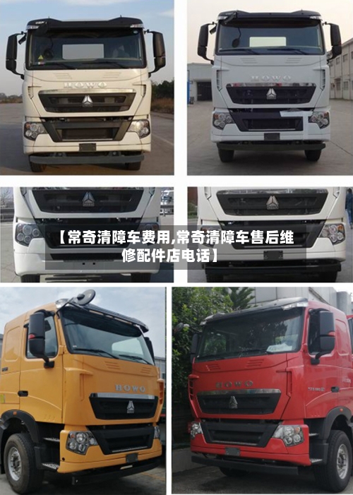 【常奇清障车费用,常奇清障车售后维修配件店电话】
