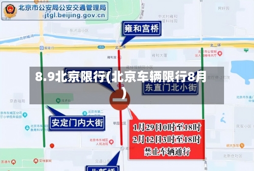 8.9北京限行(北京车辆限行8月)-第3张图片
